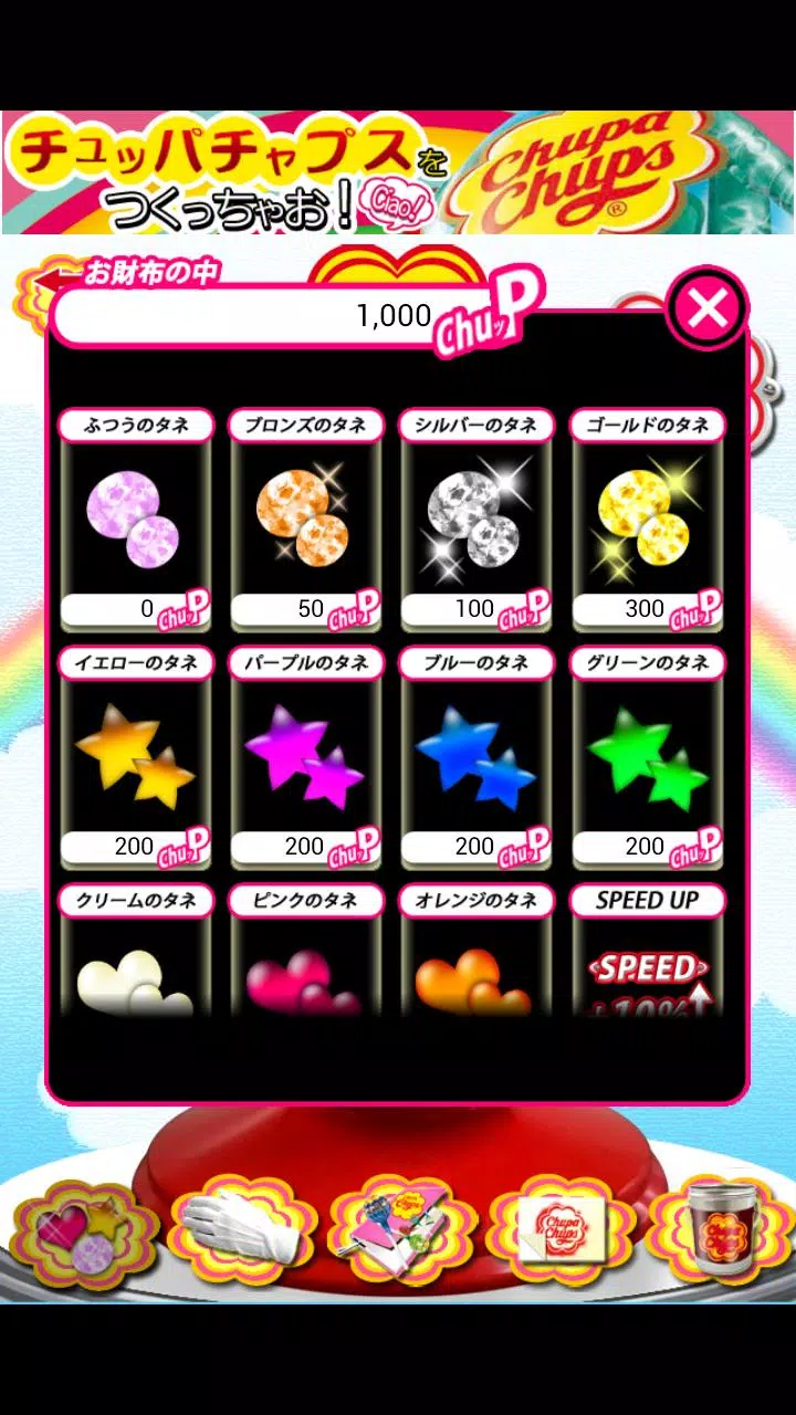 Android 用の チュッパチャプスをつくっちゃお Apk をダウンロード