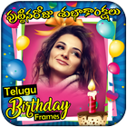 Telugu Birthday Photo Frames أيقونة