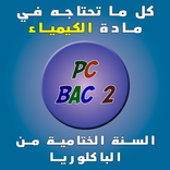 كيمياء الثانية باك