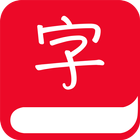 Словарь Китайских Иероглифов иконка
