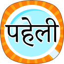 Paheli in Hindi - Paheliyan APK
