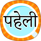 Paheli in Hindi - Paheliyan icône