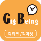긱빙(GigBeing) - 일자리매칭/심부름/대행/생활필수앱 icône