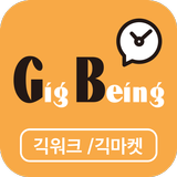 긱빙(GigBeing) - 일자리매칭/심부름/대행/생활필수앱 icono