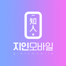 지인모바일 APK