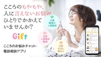 こころの悩みや不安を本音で相談できる！-Gift- poster