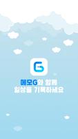 메모G_사진 메모, 비밀 노트, 할일 정리 poster