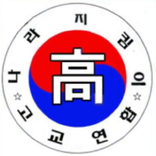 고교연합