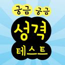 궁금궁금 성격 심리 테스트 APK