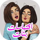 رمزيات  أقوال و صور بنات‎ جيرلي كيوت 2019 ícone