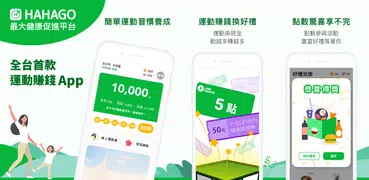 HAHAGO：健康計步器與運動賺錢App