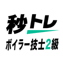 ボイラー技士2級 秒トレ：忘却曲線で覚える2級 ボイラー技士 APK
