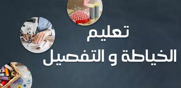 تعليم الخياطة والتفصيل بدون نت