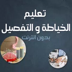 Baixar تعليم الخياطة والتفصيل بدون نت XAPK