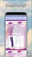 تعليم الخياطة والتفصيل بدون نت capture d'écran 2
