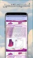 تعليم الخياطة والتفصيل بدون نت capture d'écran 3