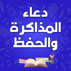 دعاء المذاكرة والحفظ アイコン