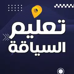 Descargar XAPK de تعليم السياقة والمرور بالمغرب