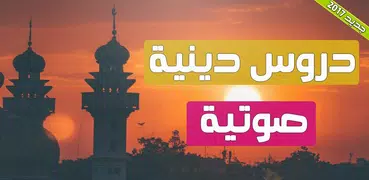 دروس دينية محاضرات صوتية