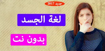 لغة الجسد وعلم النفس بدون نت