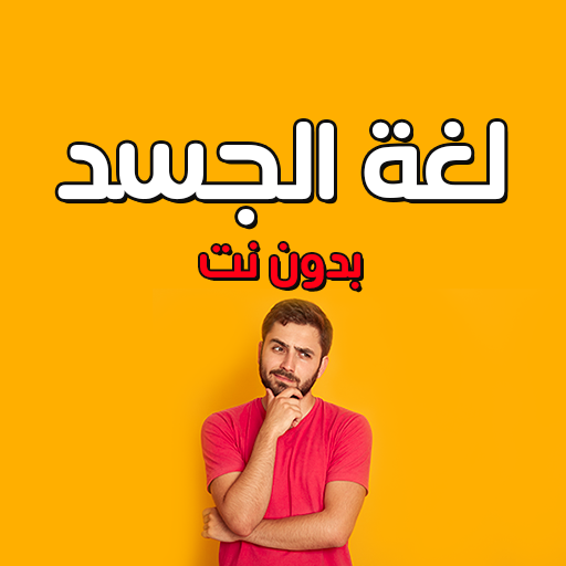 لغة الجسد وعلم النفس بدون نت