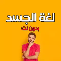 لغة الجسد وعلم النفس بدون نت XAPK 下載