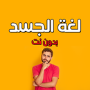 لغة الجسد وعلم النفس بدون نت APK
