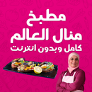 مطبخ منال العالم كامل بدون نت APK