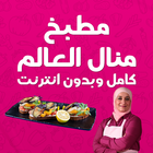 ikon مطبخ منال العالم كامل