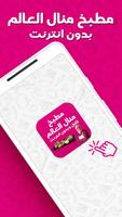 مطبخ منال العالم كامل poster