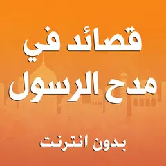 قصائد في مدح الرسول بدون نت APK Herunterladen