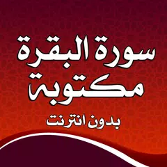 سورة البقرة مكتوبة بدون انترنت アプリダウンロード