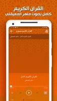 ماهر المعيقلي - القرآن بدون نت screenshot 2