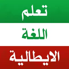 Baixar تعلم الايطالية بدون انترنت XAPK