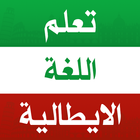 تعلم الايطالية بدون انترنت icono