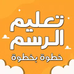 تعليم الرسم خطوة بخطوة بدون نت