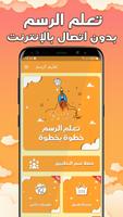 تعليم الرسم خطوة بخطوة بدون نت capture d'écran 1