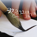 캘리그라피 톡톡힐링 좋은글귀 APK