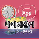 나이계산기(만나이,세는나이,연나이) - 나이톡 APK