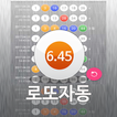 로또자동 행운번호 : 로또 당첨번호 자동 반자동 생성