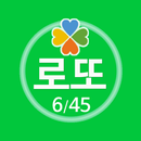 로또행운 : 로또당첨 예상번호 조합 생성 APK