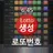 로또번호 자동생성 APK