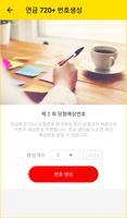연금720+ 당첨번호 연금복권 720+ 예상번호 생성 captura de pantalla 1