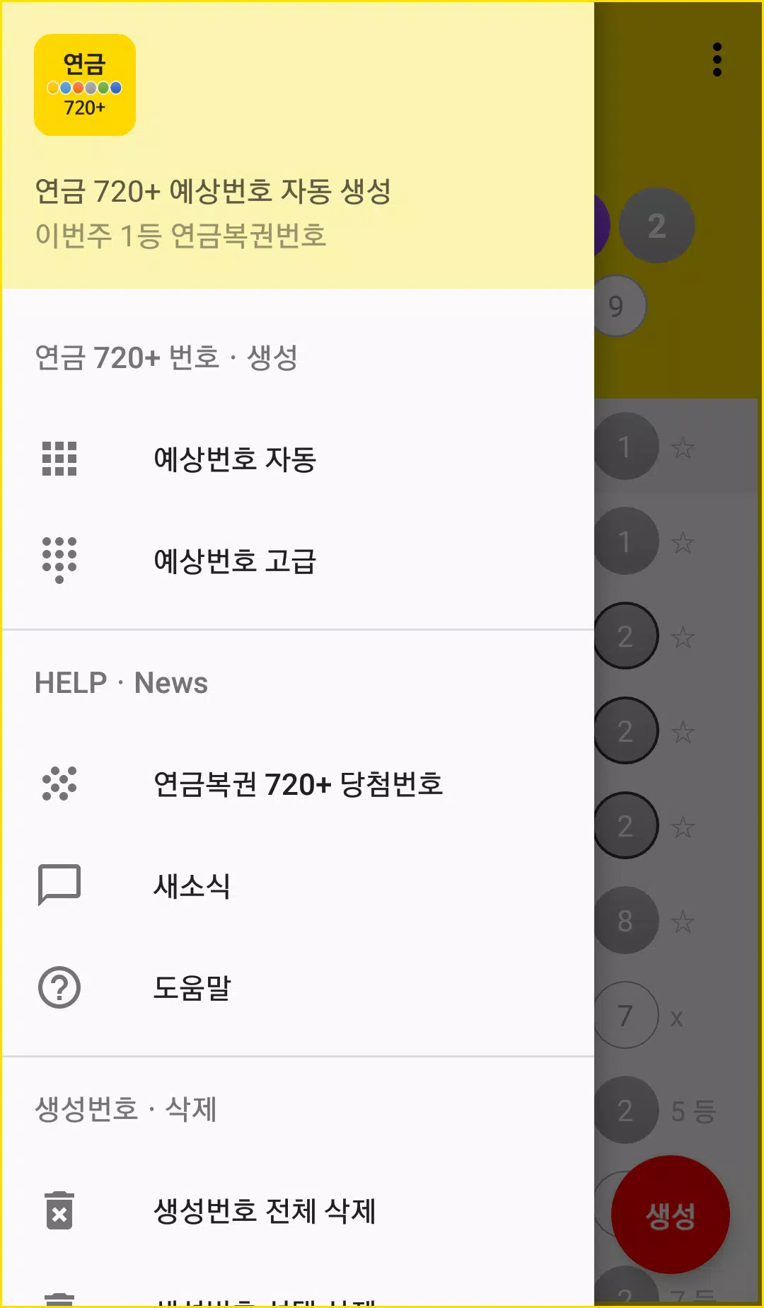 연금720+ 당첨번호 연금복권 720+ 예상번호 생성 Apk Untuk Unduhan Android