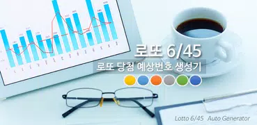 로또645 로또번호 당첨 예상번호 로또 6/45