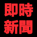 即時新聞