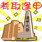 考取逢甲 icon