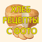Хлеб. Рецепты с фото 圖標
