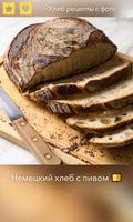 Хлеб. Рецепты с фото Ekran Görüntüsü 3