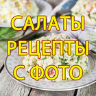 Рецепты салатов 1000+ أيقونة